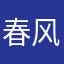 春风雪岸