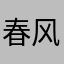 春风Haru