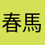 春馬な朝
