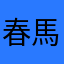 春馬ま