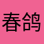 春鸽影视工作室