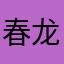 春龙飞天