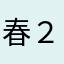 春２番