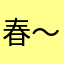 春～1111