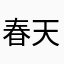 春 天的来燕