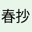 春 琴 抄