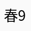 春9000