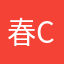 春cyan