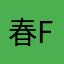 春f风里十飞