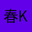 春kivan