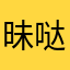 昧哒哒哒