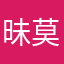 昧莫随中敢资文噢康轻
