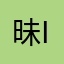 昧important