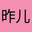 昨儿月