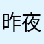 昨夜はお愉しみでしたね