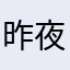 昨夜下雨了