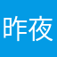 昨夜太平长安66