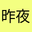 昨夜如云