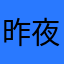 昨夜星辰入我瓮