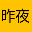 昨夜星辰好明亮
