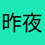 昨夜没睡
