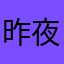 昨夜的茶