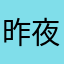 昨夜的酒〇O