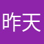 昨天也很快乐