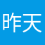 昨天你电话