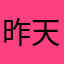 昨天很年轻