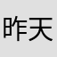 昨天晚上他喝酒喝多非得要烫头发