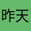 昨天没做完作业
