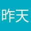 昨天的淡淡