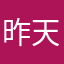 昨天，今天、明天w