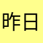 昨日のクソ