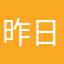 昨日は明日は