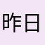 昨日インストールした