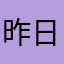 昨日スタート