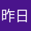 昨日下降