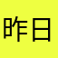 昨日使い始めた