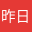 昨日型男