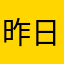 昨日天晴4
