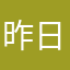 昨日如烟火