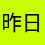 昨日少年湫叶