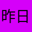 昨日往昔