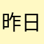 昨日情