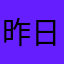 昨日草ドロロ