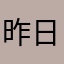 昨日重逢