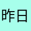 昨日飞雪