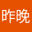 昨晚不是我啊